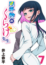 男子校のくらげ先生(話売り)　#7