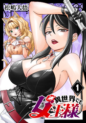 異世界でも女王様(話売り)　#1