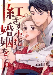 紅さす小指に婚姻を 6巻
