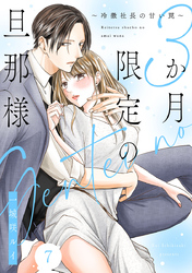 3か月限定の旦那様～冷徹社長の甘い罠～ 7巻