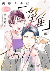 高杉くんは「難」があり過ぎる（分冊版）　【第9話】
