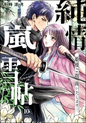 純情嵐雪帖 姫様ご指南いたします！（分冊版）　【第10話】