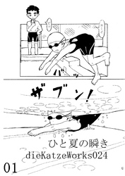 「ひと夏の瞬き01話」