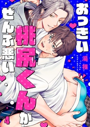 おっきい桃尻くんがぜんぶ悪い４