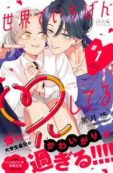 【期間限定　無料お試し版】世界でいちばん兄してる　ベツフレプチ（１）