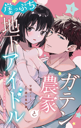 【期間限定　無料お試し版】ガテン農家と崖っぷち地下アイドル XL筋肉男子とトロ甘溺愛田舎生活 4