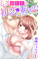 【期間限定　無料お試し版】ミレス副社長の初恋が重すぎる！？～情熱に溶かされて、溺れるカラダ～