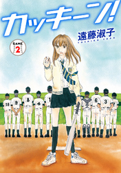 【期間限定　無料お試し版】カッキーン！ 2