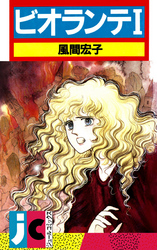 【期間限定　無料お試し版】ビオランテ