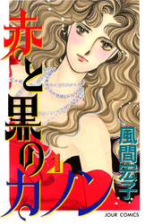 【期間限定　無料お試し版】赤と黒のカノン