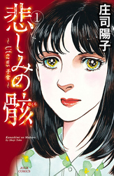 【期間限定　無料お試し版】悲しみの骸