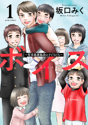 【期間限定　無料お試し版】ボイス～児童養護施設の子どもたち～