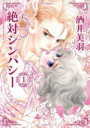 【期間限定　無料お試し版】絶対シンパシー