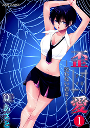 【期間限定　無料お試し版】イビツアイ（歪愛）―笑わない君と……―