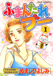 【期間限定　無料お試し版】ふまんたれブー