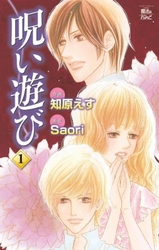 【期間限定　無料お試し版】呪い遊び