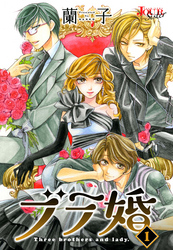 【期間限定　無料お試し版】ブラ婚