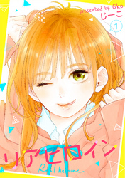 【期間限定　無料お試し版】リアヒロイン