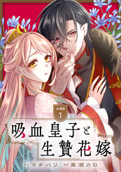 【期間限定　無料お試し版】吸血皇子と生贄花嫁　分冊版