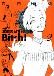 お前の母ちゃんBitch！　2巻