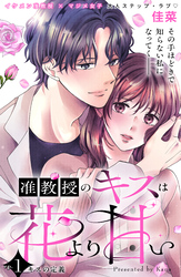 【期間限定　試し読み増量版】准教授のキスは花より甘い　分冊版
