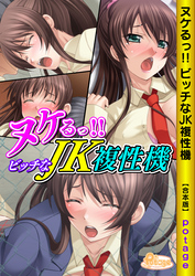 ヌケるっ！！ビッチなJK複性機【合本版】