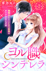 【期間限定　無料お試し版】ヨル職シンデレラ　分冊版（２）