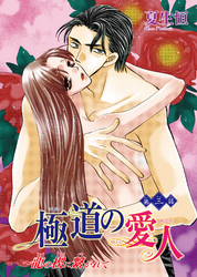 極道の愛人～龍の楔に繋がれて　3