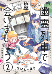【期間限定　試し読み増量版】幽霊列車で会いましょう【電子単行本】