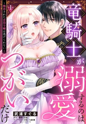 竜騎士が溺愛するのはつがいだけ～執着された悪役令嬢は逃げられない～【単話売】