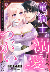竜騎士が溺愛するのはつがいだけ～執着された悪役令嬢は逃げられない～【単話売】 10話