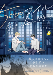 5000マイル先から会いにきて【電子単行本】 上巻