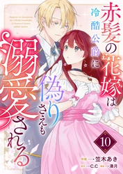 赤髪の花嫁は冷酷公爵に偽りさえも溺愛される【単話版】（１０）