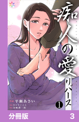 痴人の愛　リバース【分冊版】3