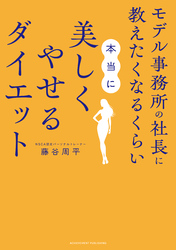 モデル事務所の社長に教えたくなるくらい本当に美しくやせるダイエット