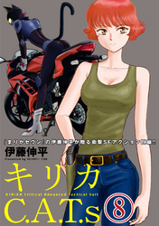 キリカC.A.T.s 分冊版 8