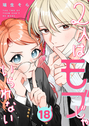 2人はモブじゃいられない【単話版】（１８）