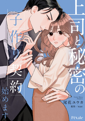 上司と秘密の子作り契約始めます【単話売】(7)