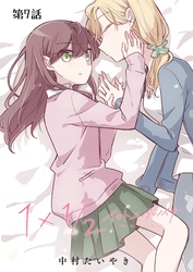 1×1/2-イチトニブンノイチ-【単話】 7話