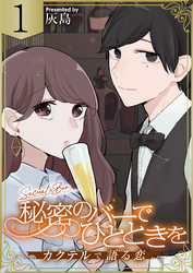 【期間限定　無料お試し版】秘密のバーでひとときを～カクテルで語る恋～　1巻
