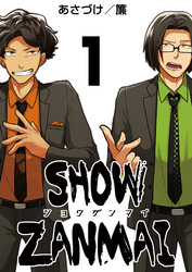 【期間限定　無料お試し版】SHOW ZANMAI～ショウザンマイ～　1巻