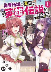 【期間限定　無料お試し版】勇者伝説の裏側で俺は英雄伝説を作ります　～王道殺しの英雄譚～（コミック） 分冊版 12