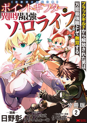【期間限定　無料お試し版】ポイントギフター《経験値分配能力者》の異世界最強ソロライフ～ブラックギルドから解放された男は万能最強職として無双する～（コミック） 分冊版 2