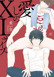 【期間限定　試し読み増量版】愛しのXLサイズ