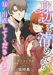 身辺を清めてから出直してくださいませ11