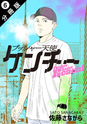 プッシャー天使ケンチー 分冊版 6