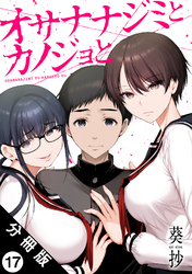 オサナナジミとカノジョと 分冊版 17