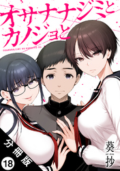 オサナナジミとカノジョと 分冊版 18