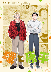 環と康平 連載版：10