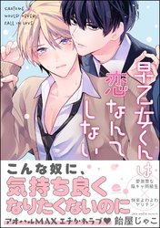 【期間限定　試し読み増量版】早乙女くんは恋なんてしない